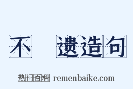 不慭遗造句是什么意思的图片